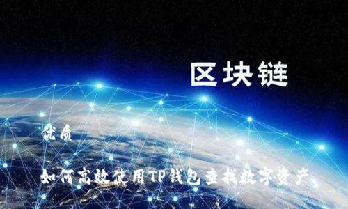优质

如何高效使用TP钱包查找数字资产
