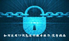 如何使用TP钱包进行提币操