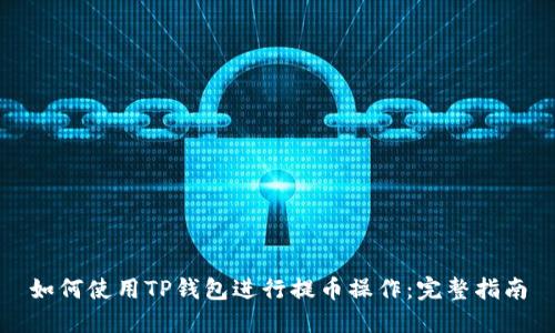 如何使用TP钱包进行提币操作：完整指南