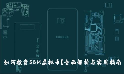 如何投资SBM虚拟币？全面解析与实用指南