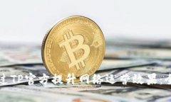 如何通过TP官方提升网络运