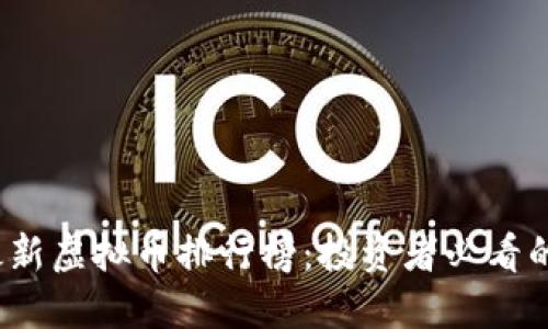 2023年最新虚拟币排行榜：投资者必看的潜力币种