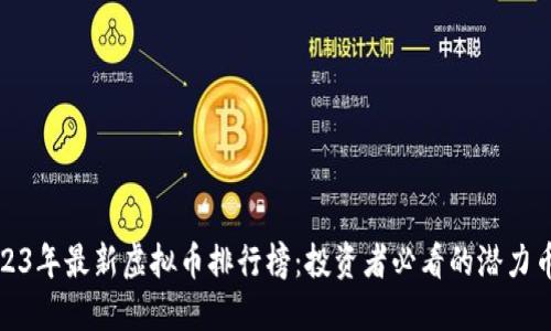 2023年最新虚拟币排行榜：投资者必看的潜力币种
