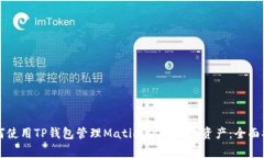 如何使用TP钱包管理Matic（