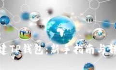 思考的:如何创建TP钱包：
