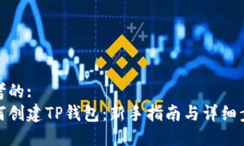 思考的:
如何创建TP钱包：新手指南与详细步骤