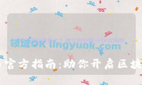 AR虚拟币官方指南：助你开启区块链新纪元