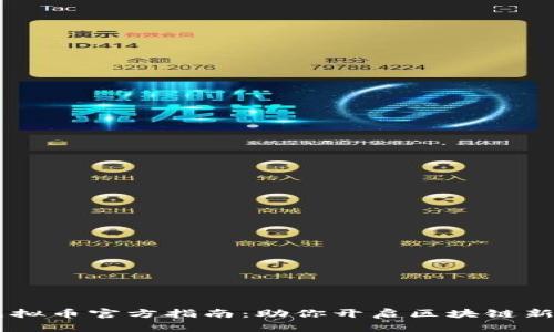 AR虚拟币官方指南：助你开启区块链新纪元
