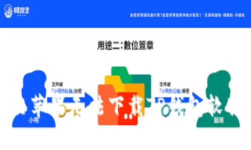 如何解决苹果无法下载TP钱包软件的问题