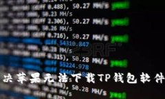 如何解决苹果无法下载T