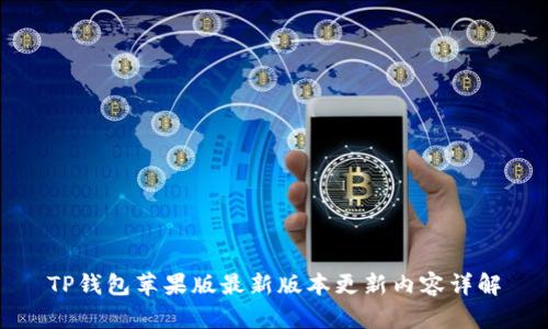 TP钱包苹果版最新版本更新内容详解