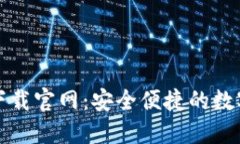 TP钱包最新版下载官网：安