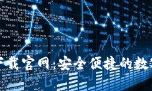 TP钱包最新版下载官网：安全便捷的数字资产管理利器