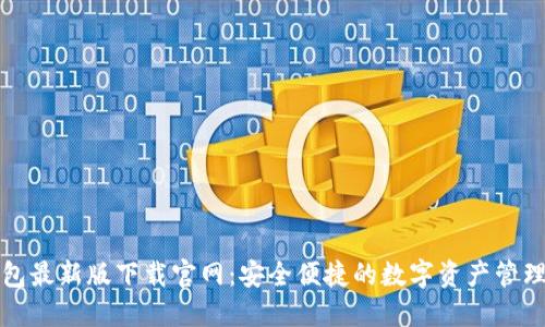 TP钱包最新版下载官网：安全便捷的数字资产管理利器