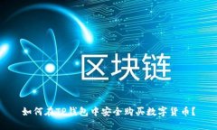 如何在TP钱包中安全购买数