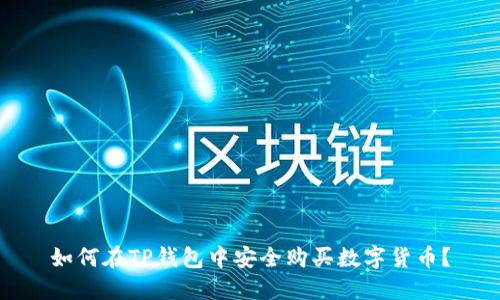 如何在TP钱包中安全购买数字货币？