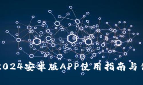 TP钱包2024安卓版APP使用指南与优势分析