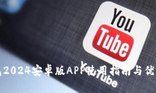 TP钱包2024安卓版APP使用指南与优势分析