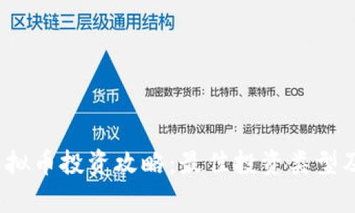 2023年虚拟币投资攻略：最佳投资类型及趋势分析