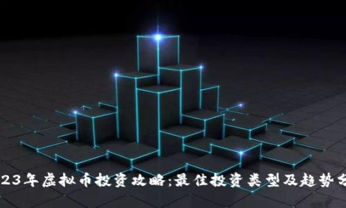 2023年虚拟币投资攻略：最佳投资类型及趋势分析