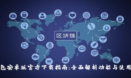 TP钱包安卓版官方下载指南：全面解析功能与使用技巧