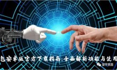 TP钱包安卓版官方下载指南