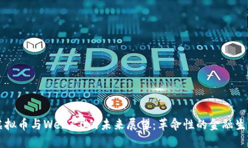 虚拟币与Web3.0的未来展望：革命性的金融生态