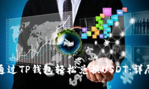 优质
如何通过TP钱包轻松兑换USDT：详尽指南