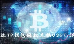 优质如何通过TP钱包轻松兑