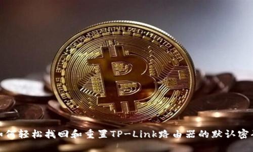 如何轻松找回和重置TP-Link路由器的默认密码