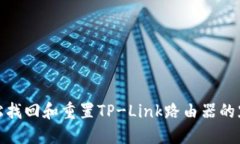 如何轻松找回和重置TP-L