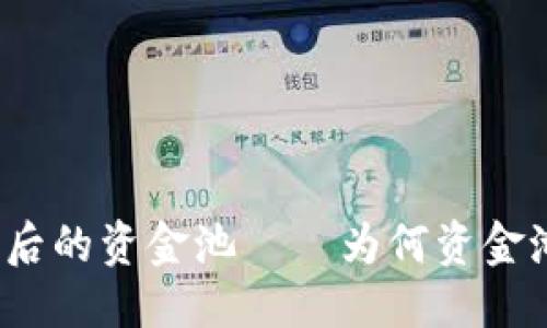 优质  
虚拟币疯涨背后的资金池——为何资金池未随之增长？