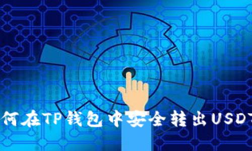 如何在TP钱包中安全转出USDT币