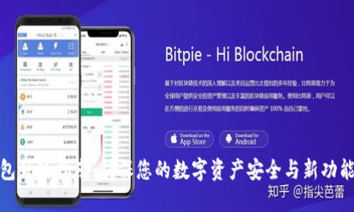 TP钱包升级指南：确保您的数字资产安全与新功能体验