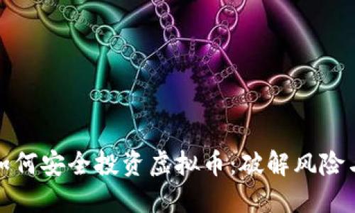 父母如何安全投资虚拟币：破解风险与机遇