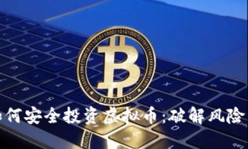 父母如何安全投资虚拟币：破解风险与机遇