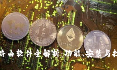 TP路由软件全解析：功能、安装与技巧