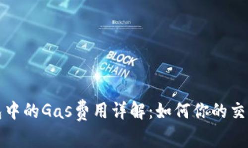TP钱包中的Gas费用详解：如何你的交易成本