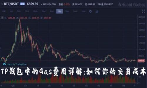 TP钱包中的Gas费用详解：如何你的交易成本