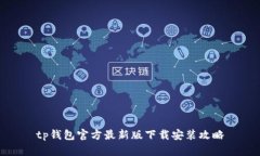 tp钱包官方最新版下载安装