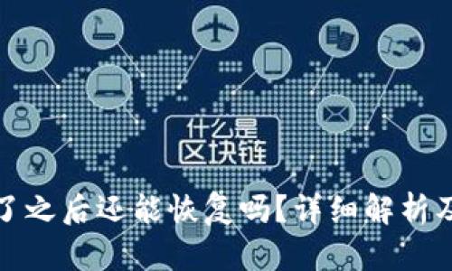 TP钱包删了之后还能恢复吗？详细解析及解决方案