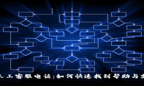 TP人工客服电话：如何快速找到帮助与支持