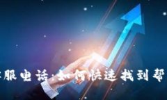 TP人工客服电话：如何快速