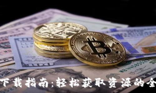   
tptp普通下载指南：轻松获取资源的全方位攻略