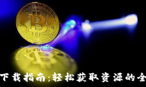   
tptp普通下载指南：轻松获取资源的全方位攻略