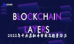 2022年十大虚拟币分析及投