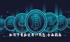 如何下载和使用TP钱包：全