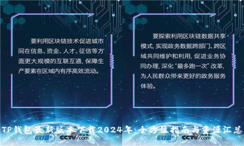 TP钱包最新版本下载2024年：全方位指南与资源汇总