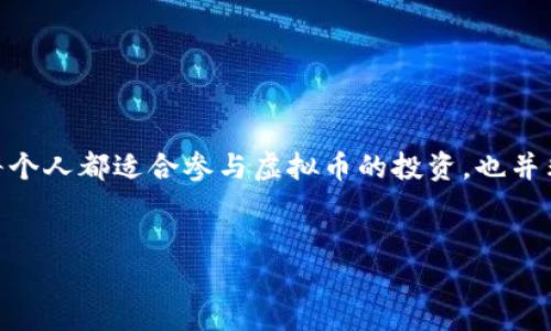 在当前数字货币迅猛发展的时代，很多人都听说过虚拟币，尤其是比特币、以太坊等知名币种。然而，并不是每个人都适合参与虚拟币的投资，也并非所有人都能够承担其潜在的风险。本文将深入探讨“不能参与虚拟币”的原因、适合对象以及替代投资选择。

优质
为什么你可能不适合参与虚拟币投资？