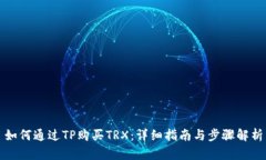 如何通过TP购买TRX：详细指